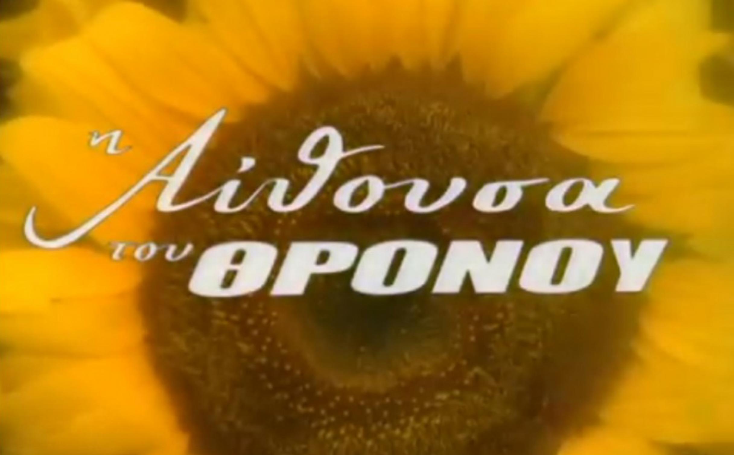 I aithousa tou thronou